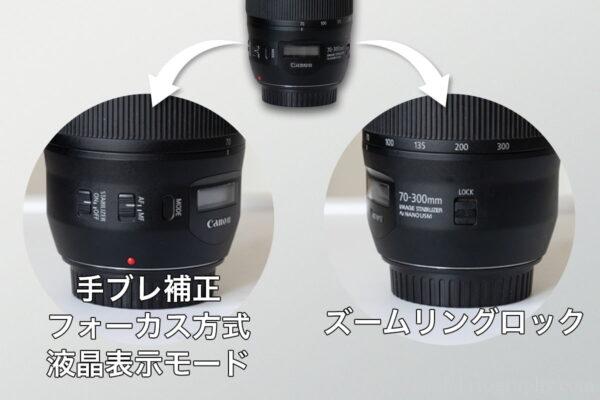 EF 70-300mm F4-5.6のレンズ機能切り替えスイッチ