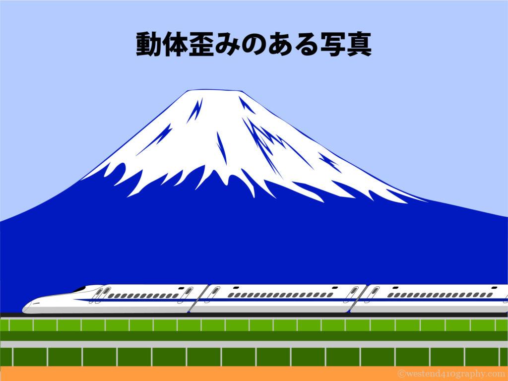 動体歪みのある写真