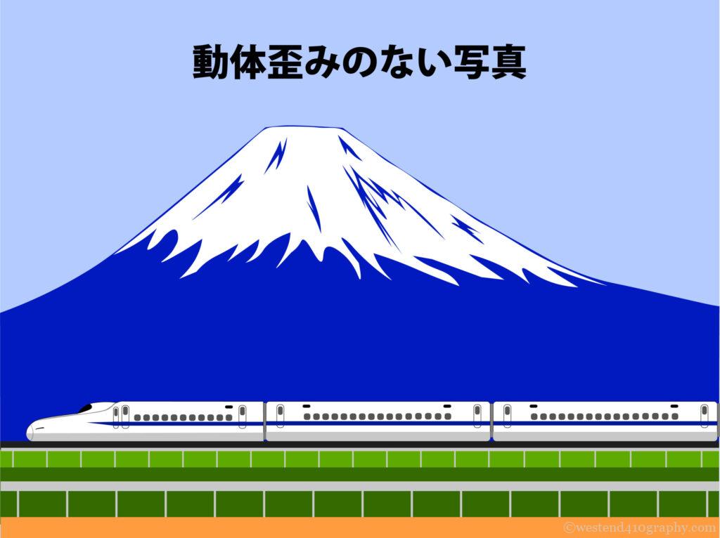 動体歪みのない写真
