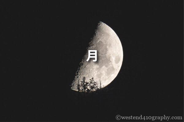 月の撮り方 サムネイル