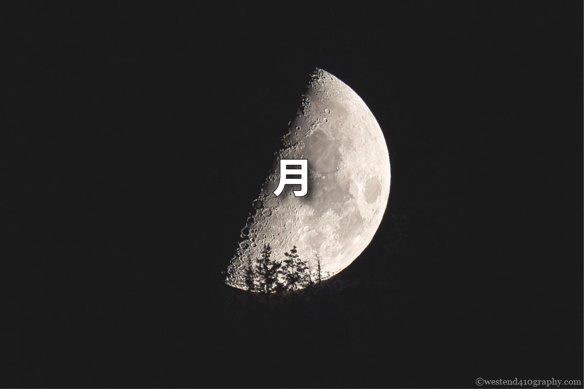 月の撮り方 サムネイル