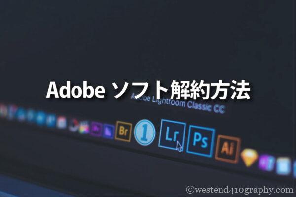 Adobeソフト解約方法 サムネイル