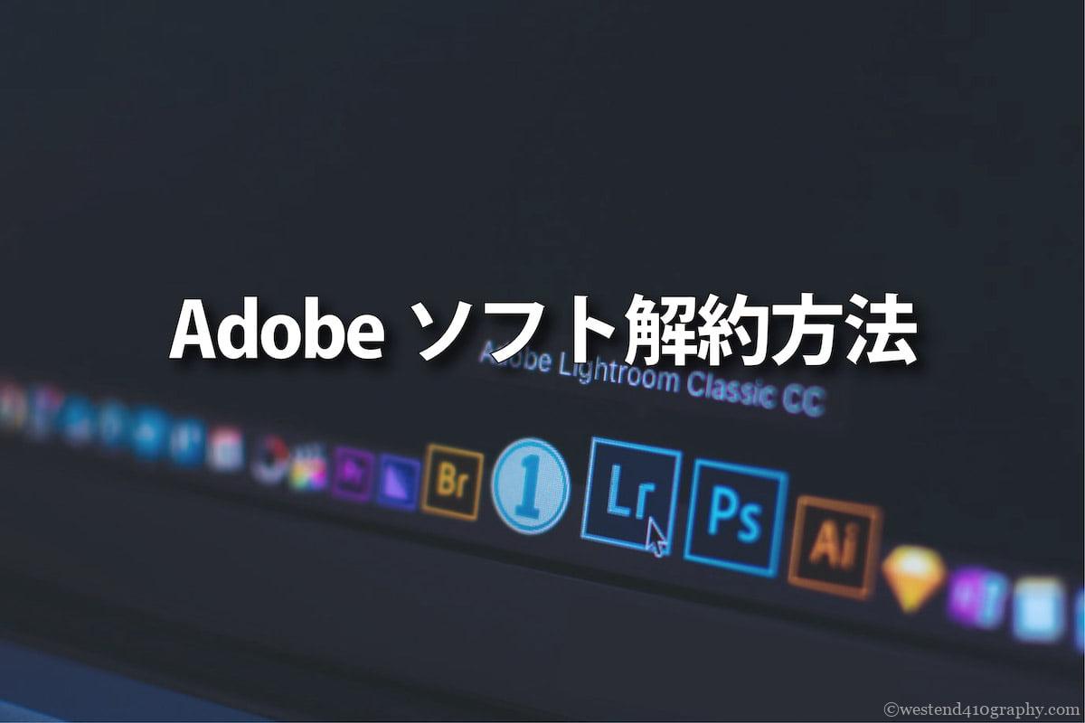 Adobeソフト解約方法　サムネイル