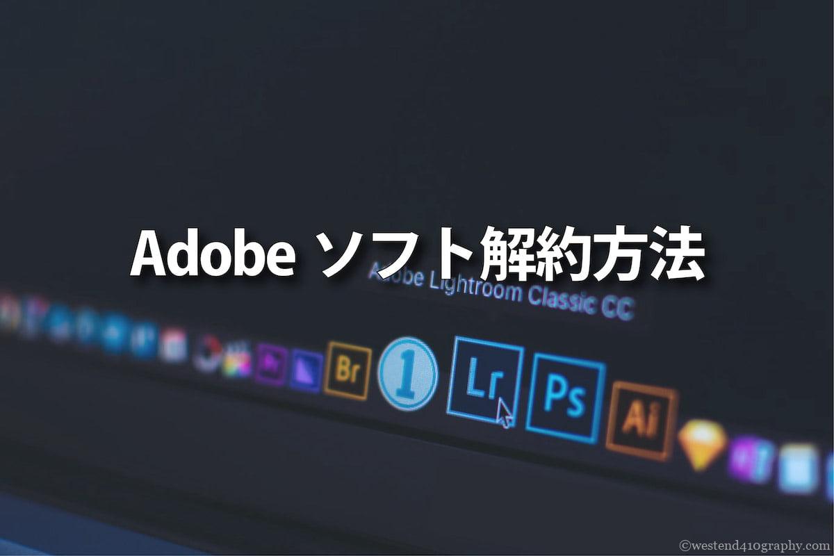 Adobeソフト解約方法 サムネイル