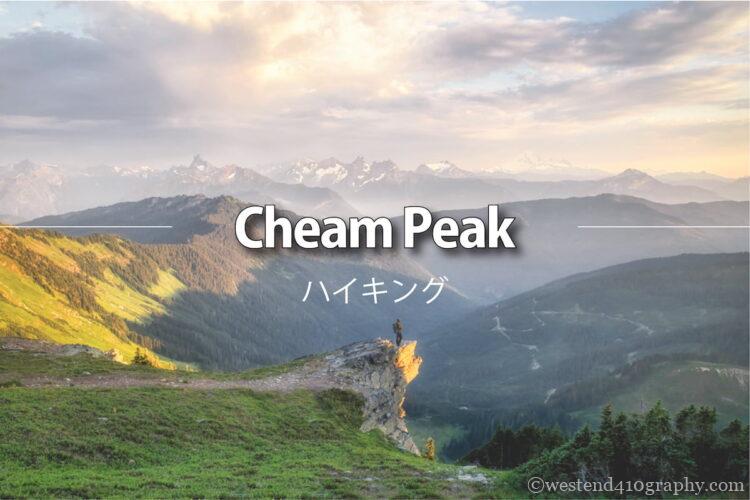 Cheam peakのハイキング情報　サムネイル