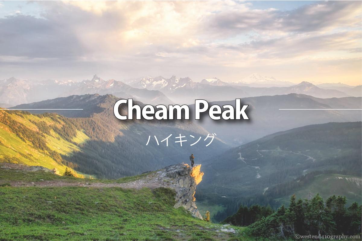 Cheam peakのハイキング情報　サムネイル