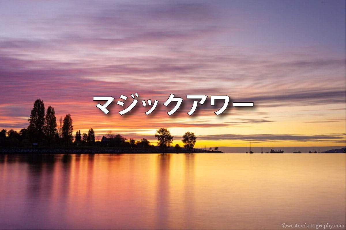 マジックアワーの撮り方 サムネイル