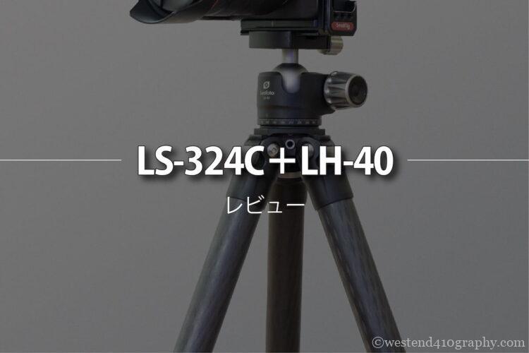 Leofoto三脚 L324C + LH40レビュー　サムネイル