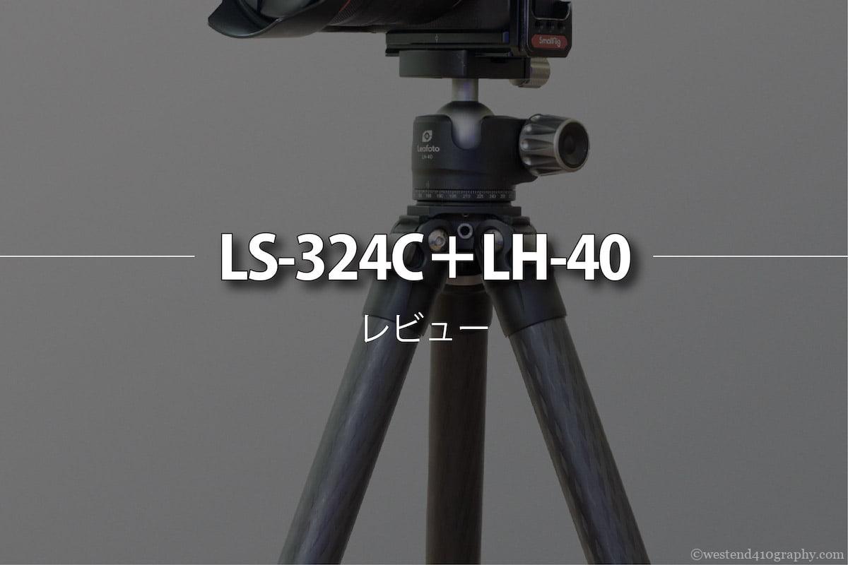 レオフォト Leofoto 3脚 LS-324C＋LH-40 carbon