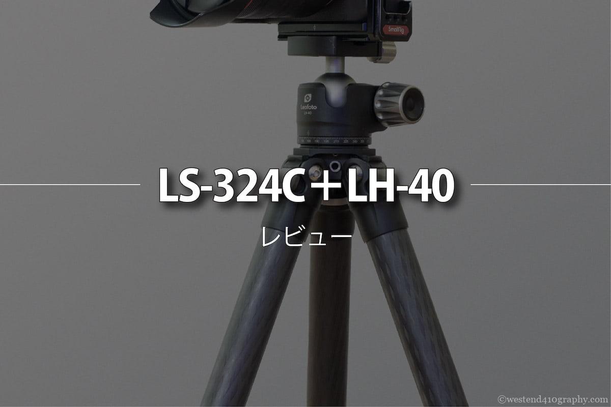 Leofoto三脚 L324C + LH40レビュー サムネイル