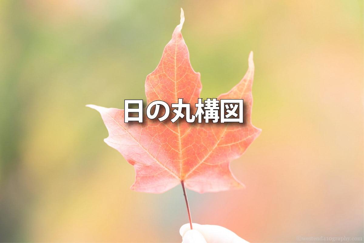 日の丸構図の撮り方 サムネイル