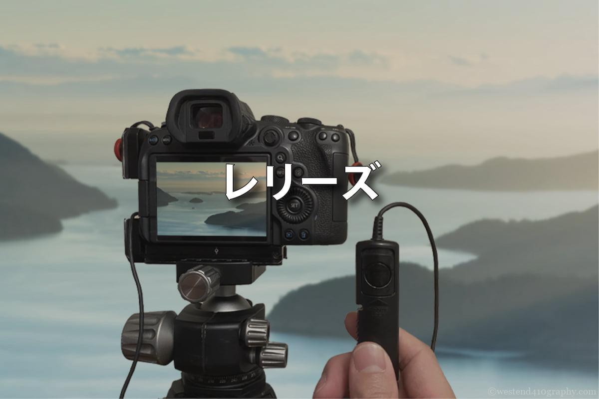 カメラレリーズ サムネイル