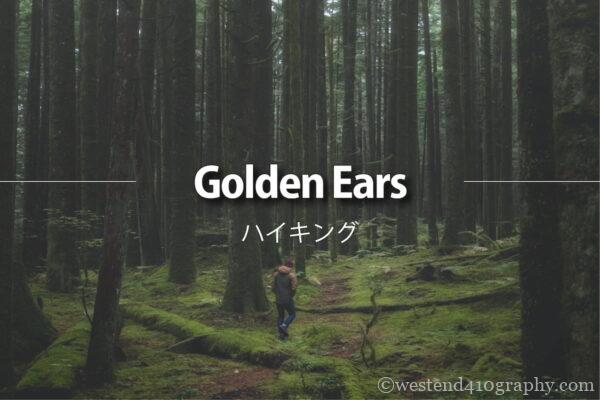 Golden Earsのハイキング情報 サムネイル