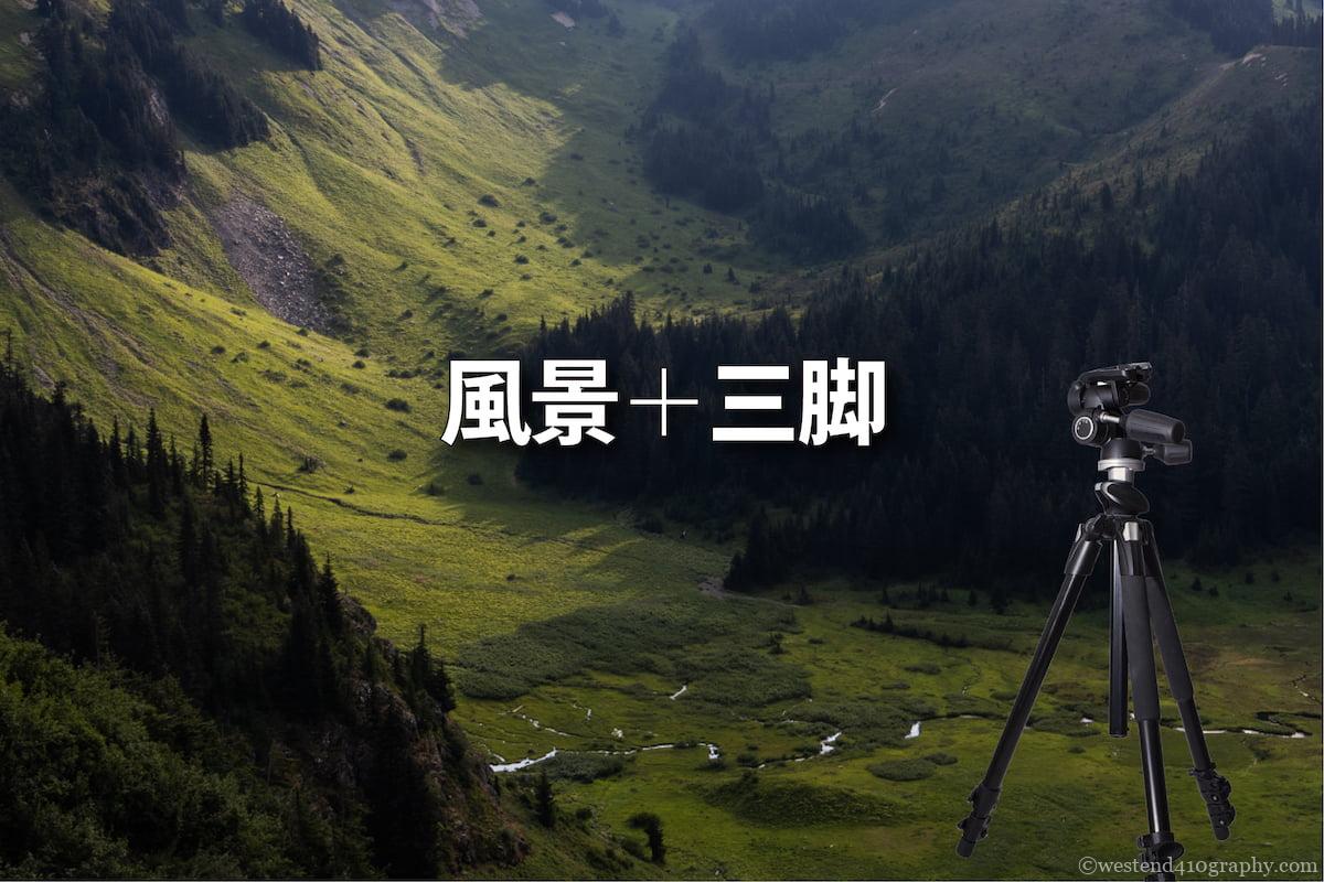風景写真には三脚がオススメ サムネイル