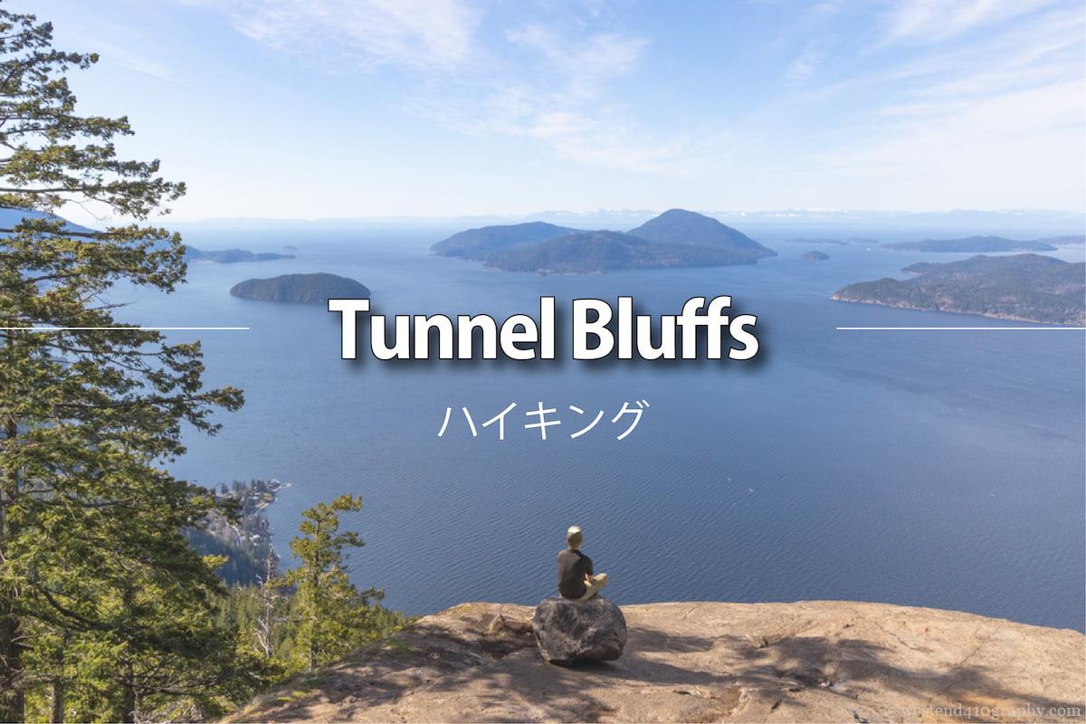 Tunnel Bluffsのハイキング情報　サムネイル