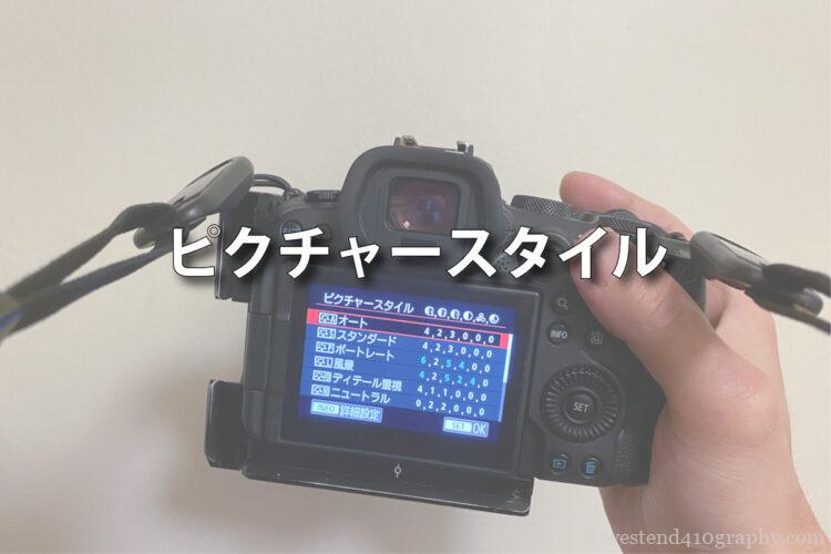 ピクチャースタイルの設定 サムネイル