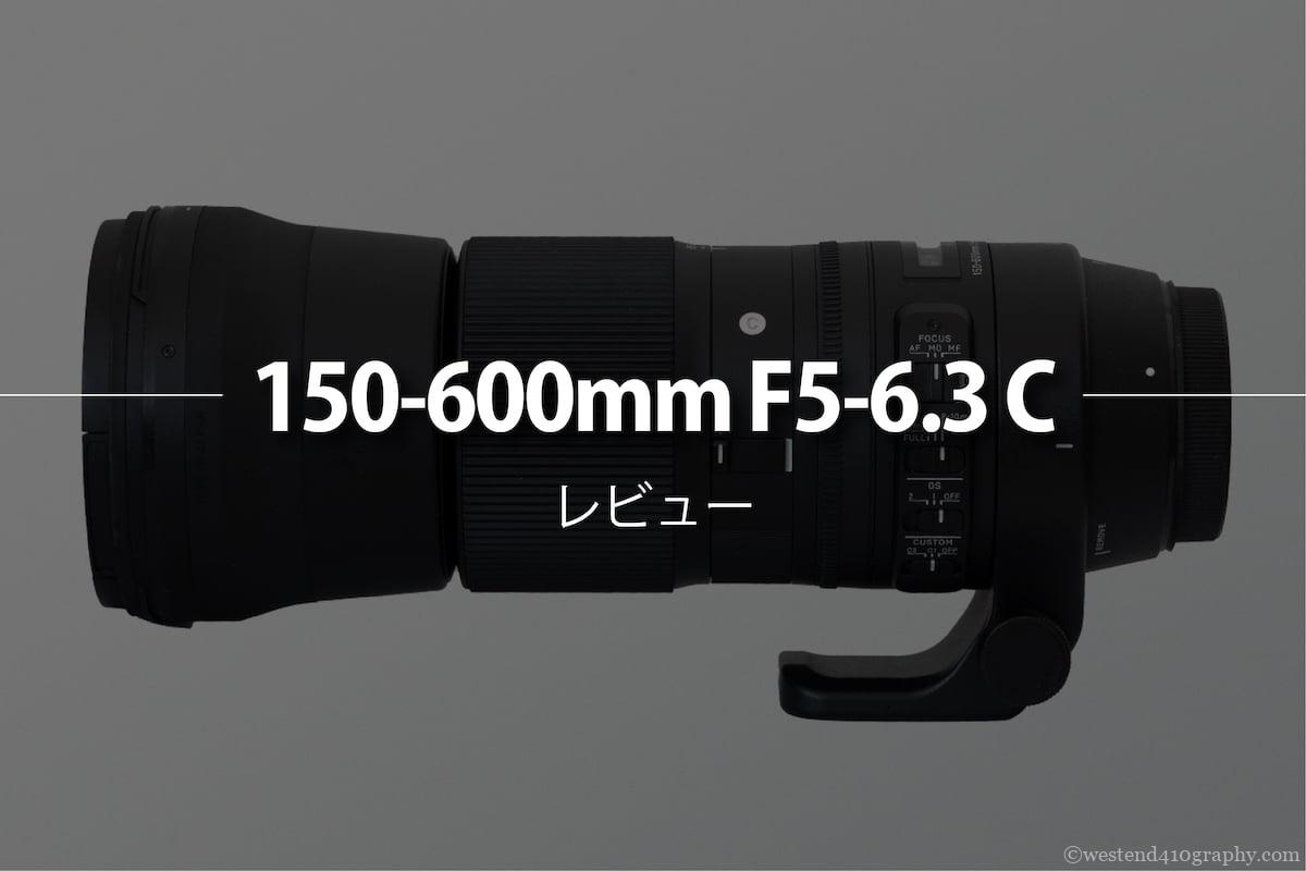 シグマ（SIGMA）150-600mm Contemporary！コスパ最強の超望遠ズームレンズ