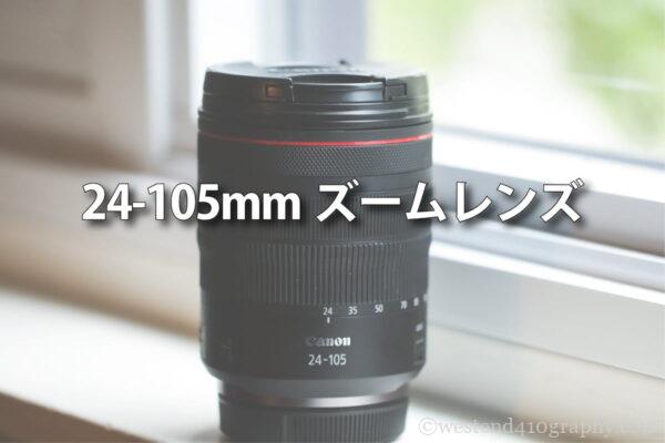24-105mmズームレンズの魅力 サムネイル