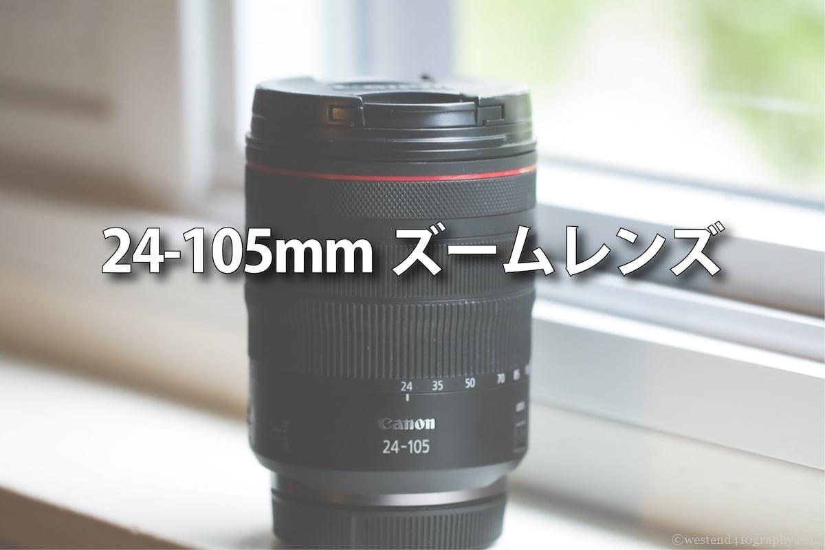 24-105mmズームレンズの魅力　サムネイル