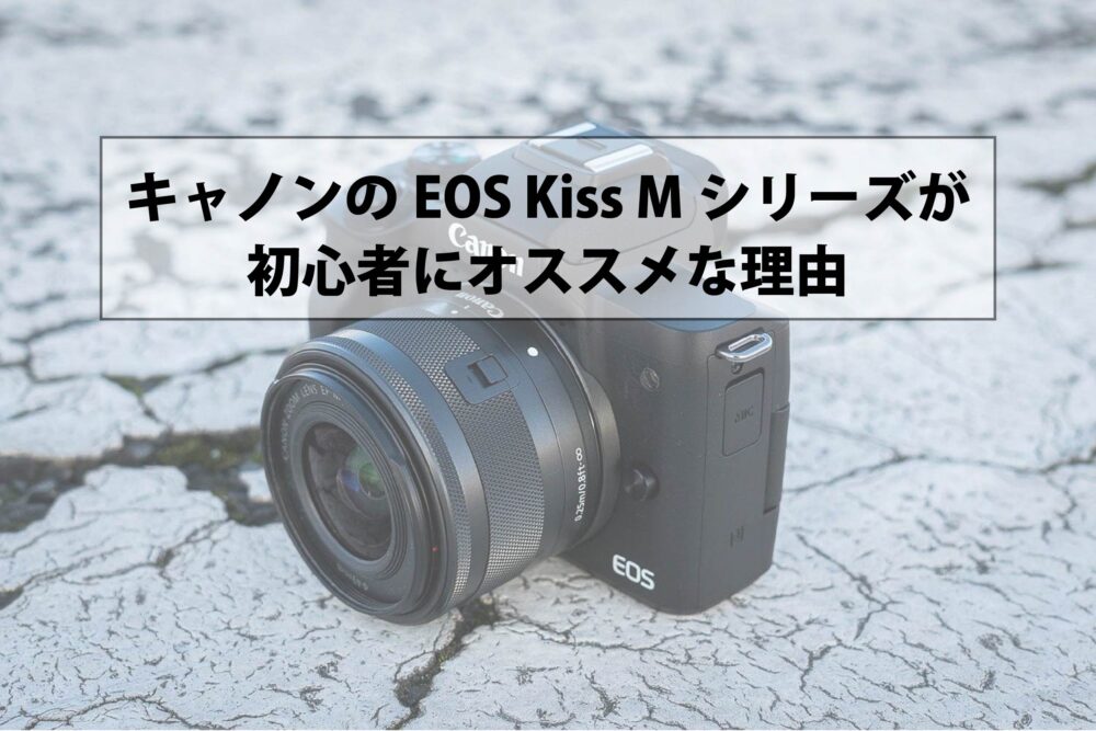 キャノンのEOS Kiss Mシリーズが初心者にオススメな理由 | フォトとも