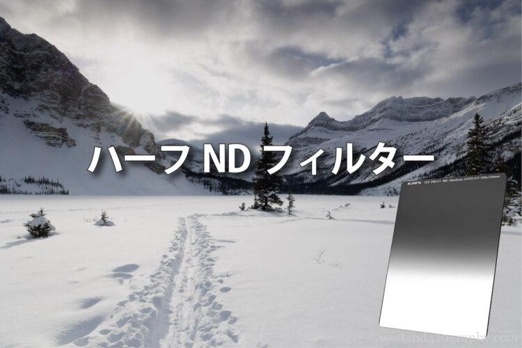 ハーフNDフィルター サムネイル