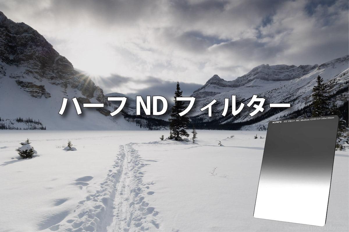 ハーフNDフィルター サムネイル