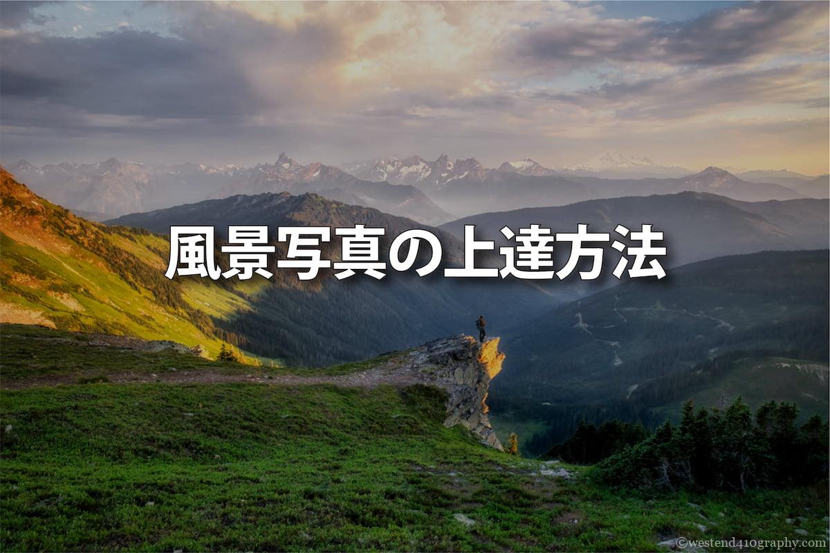 風景写真の上達方法 サムネイル