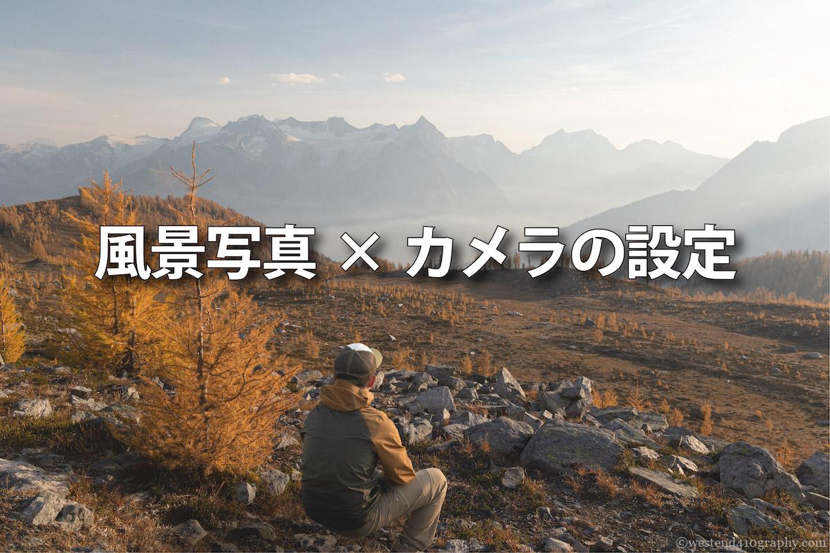 風景写真でのカメラの設定 サムネイす