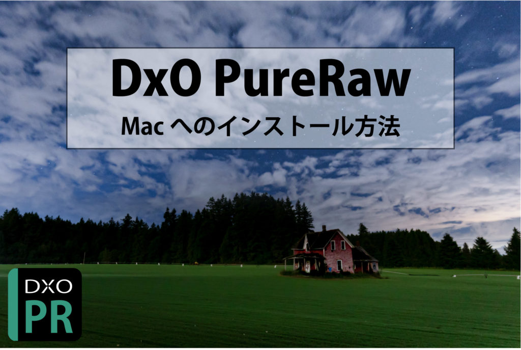 ノイズ除去にオススメのソフト Dxo Purerawのmacへの無料インストール方法 Westend Photograph