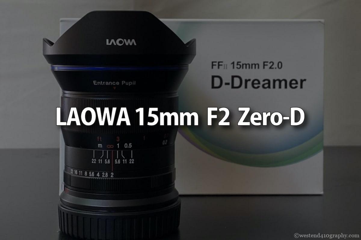 星景写真にオススメの超広角レンズ！LAOWA15mm F2 Zero-D