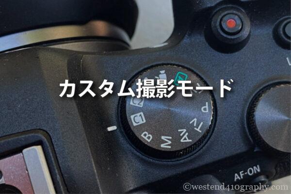 カスタム撮影モード サムネイル
