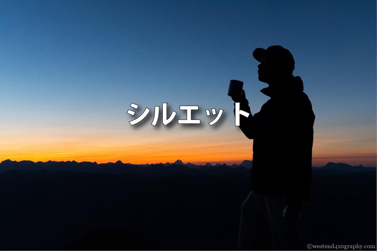 シルエット写真の撮り方 サムネイル