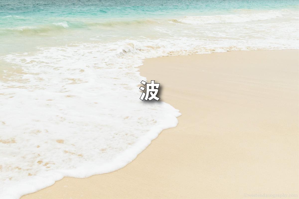 波模様の撮り方 サムネイル