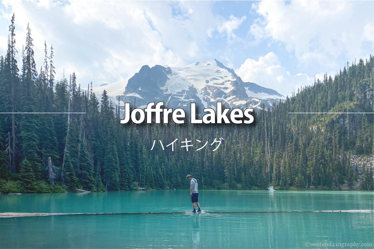 Joffre lakesのハイキング情報　サムネイル