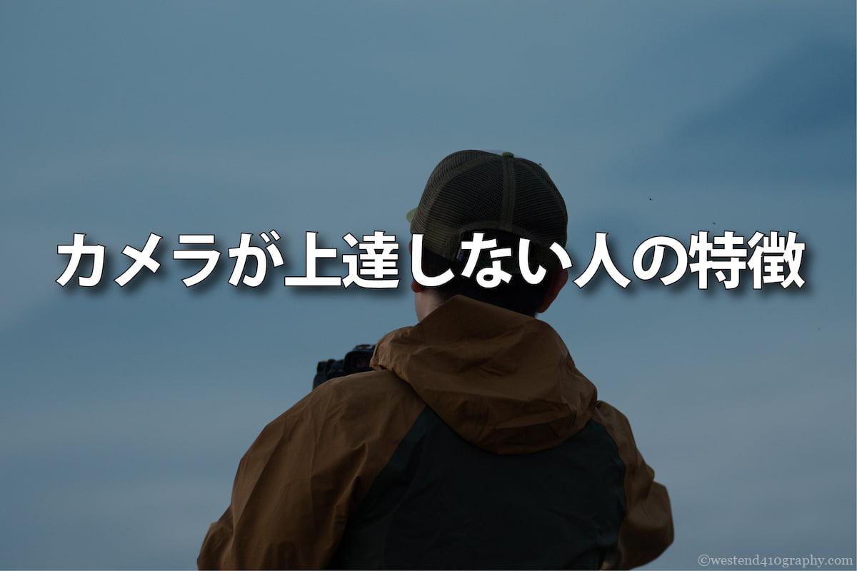 カメラが上達しない人の特徴　サムネイル