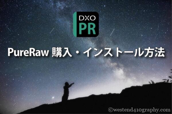 PureRawの購入・インストール解説 サムネイル