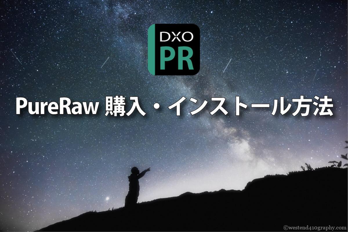PureRawの購入・インストール解説 サムネイル