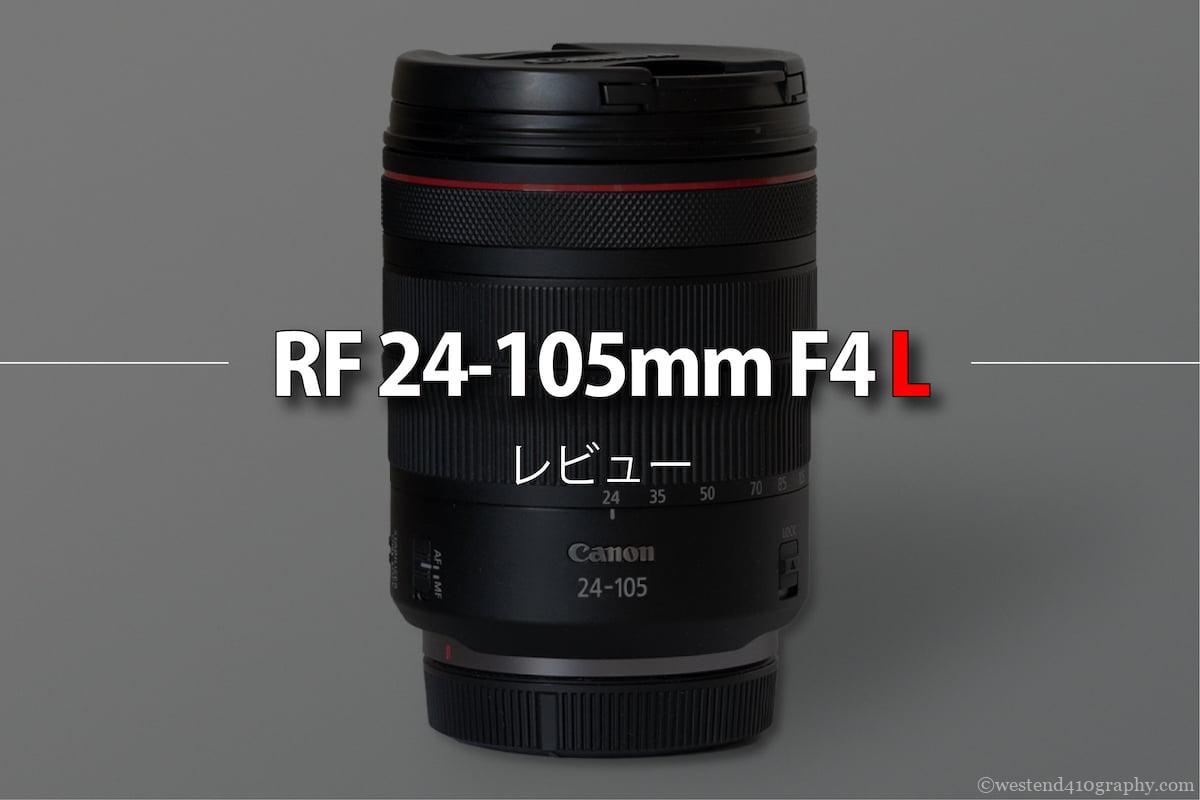 風景写真にオススメ！ キャノンのRFマウントレンズ　RF24-105mm F4 L