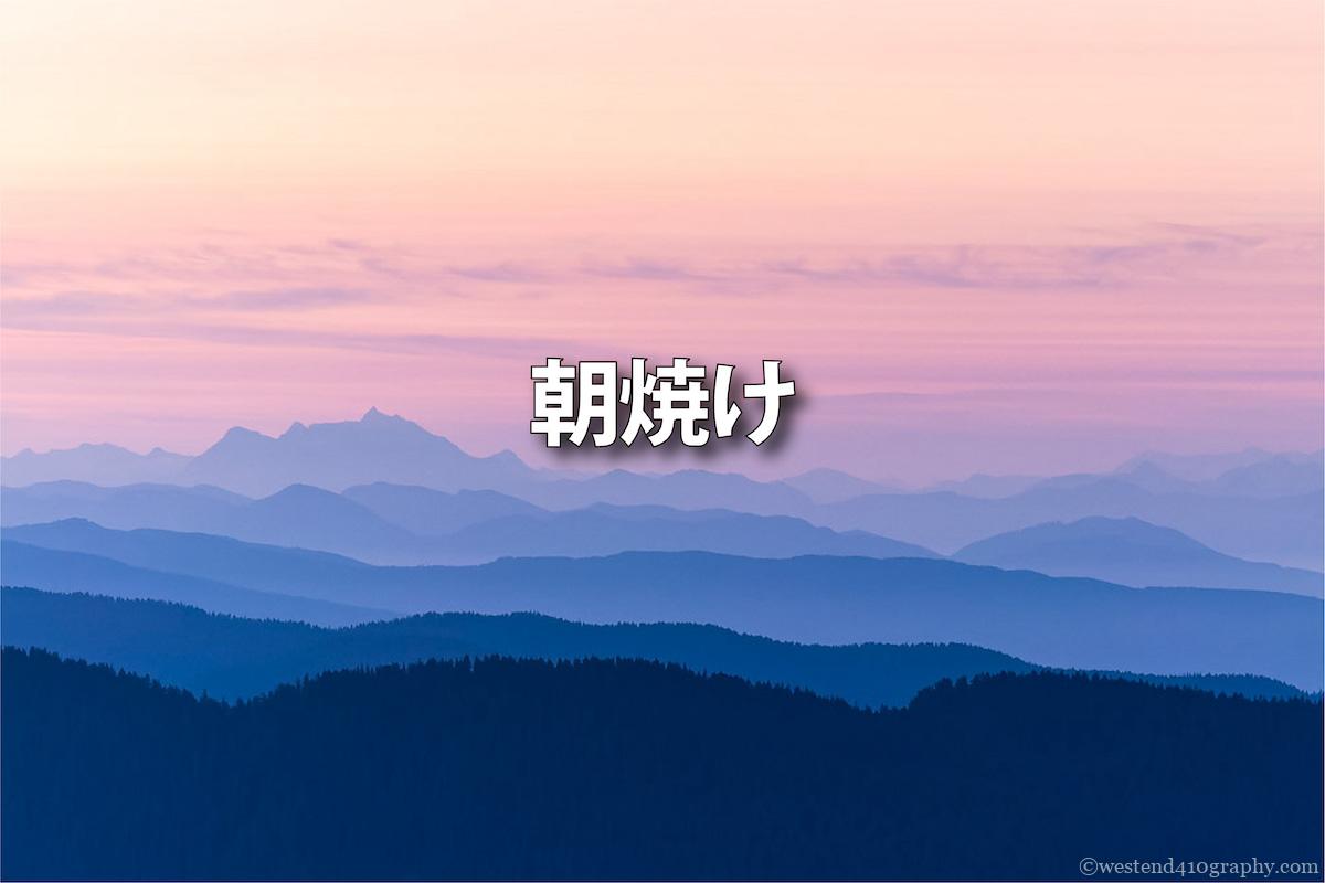 朝焼けの撮り方 サムネイル