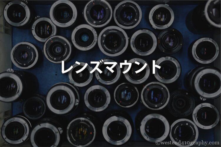 レンズマウント組み合わせ サムネイル