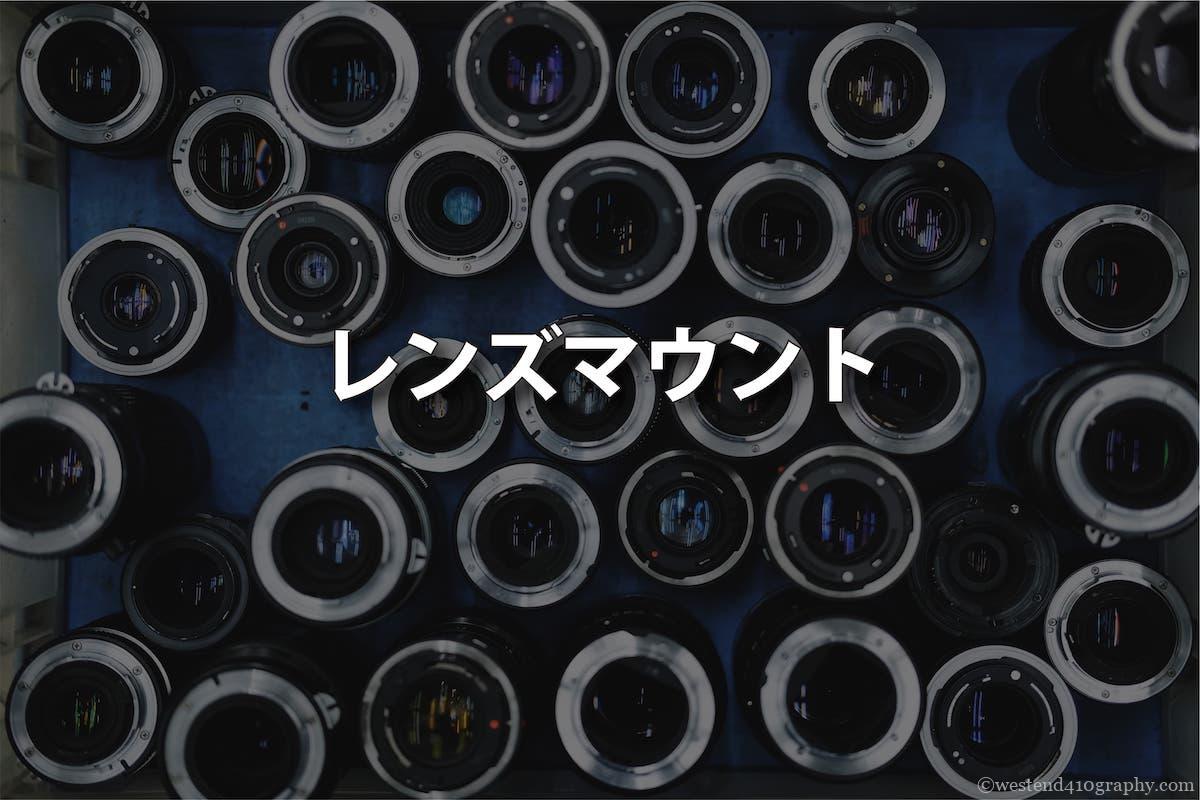 レンズマウント組み合わせ サムネイル