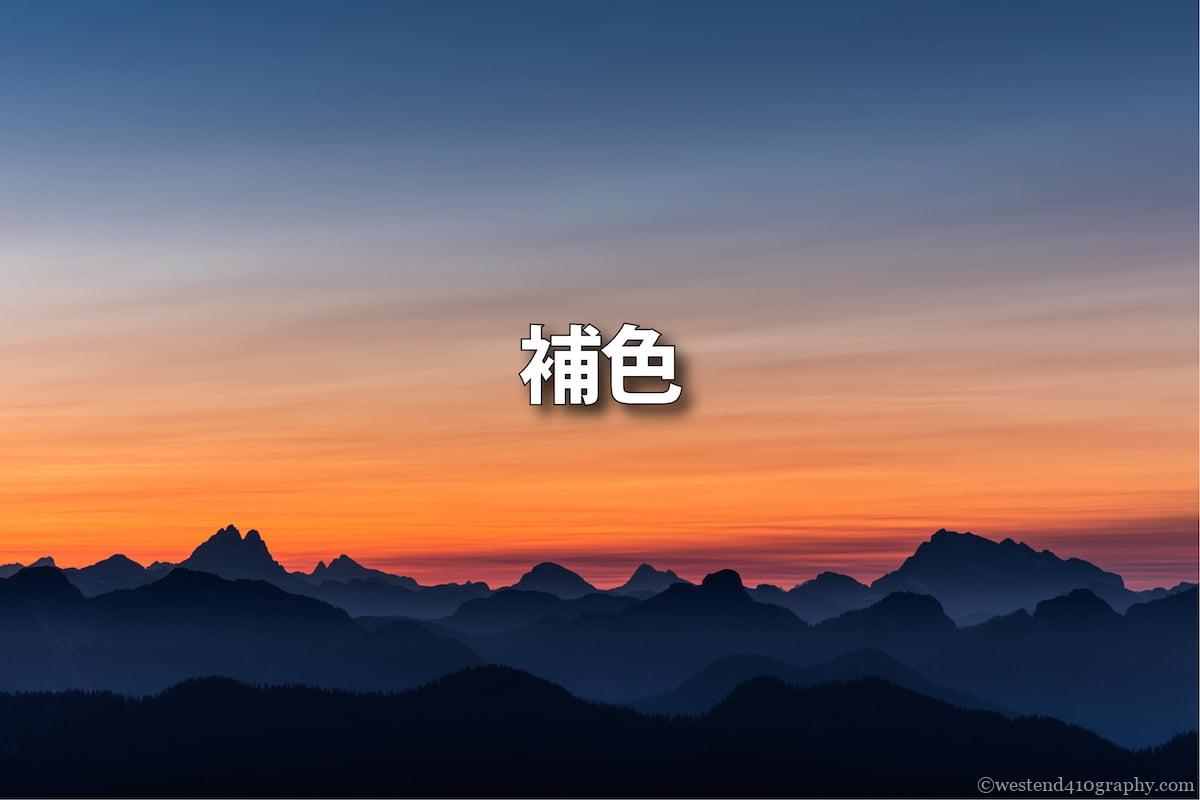 補色を使った写真の撮り方 サムネイル