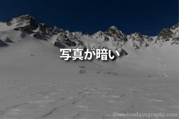 写真が暗い時の対策 サムネイル