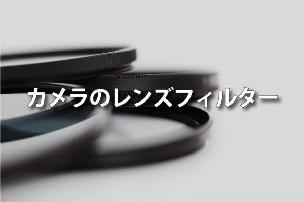 カメラのレンズフィルター6種類のサムネイル