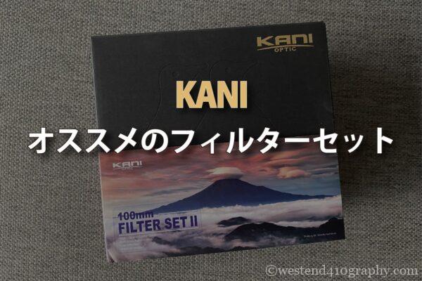 KANIフィルターセット サムネイル