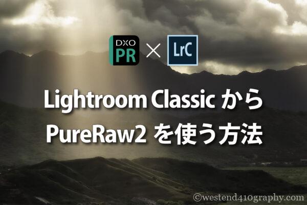 pureraw plugin lightroom サムネイル