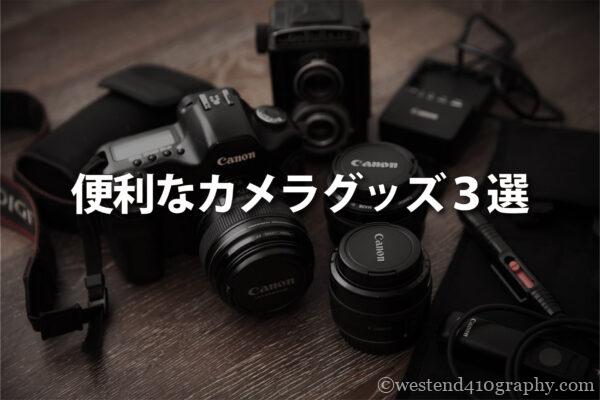 便利なカメラグッズ サムネイル