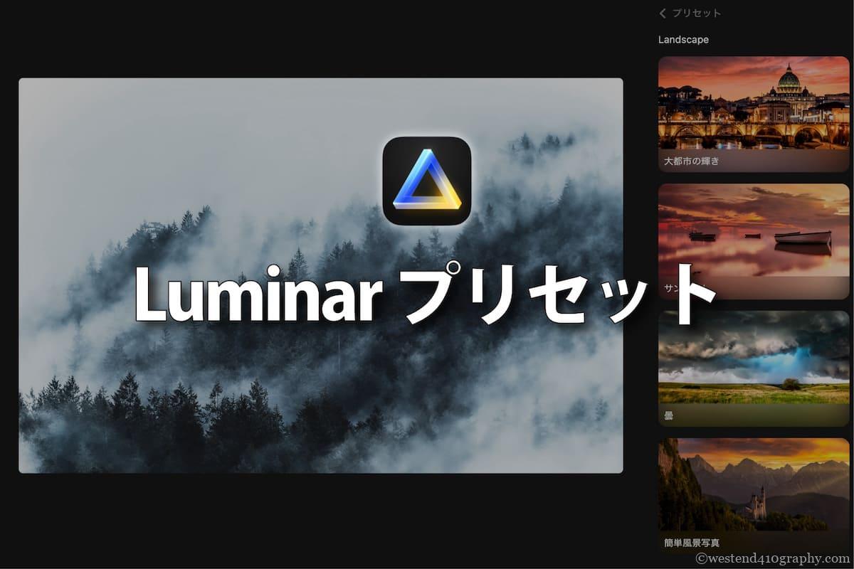 Luminar オススメプリセットのサムネイル