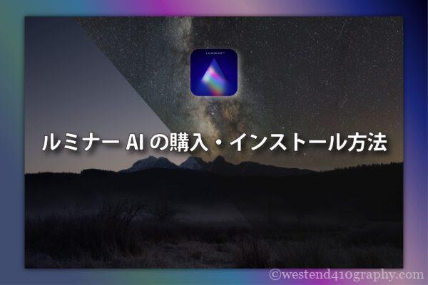 ルミナーAI購入のサムネイル