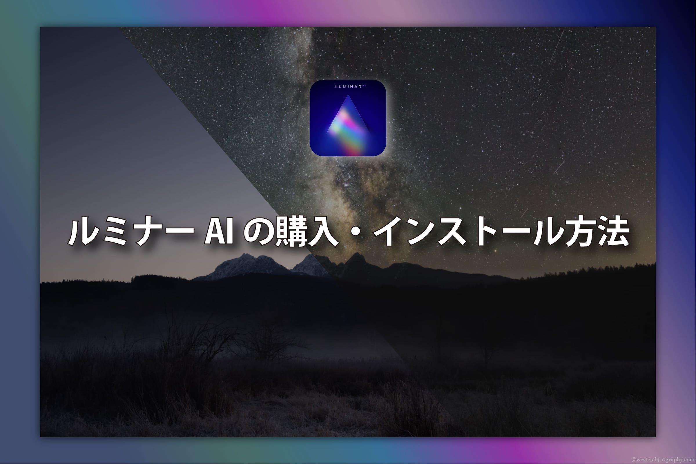 ルミナーAI購入のサムネイル